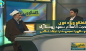 گفتگو ویژه خبری حجت الاسلام روستاآزاد در سالروز تاسیس دفتر تبلیغات اسلامی