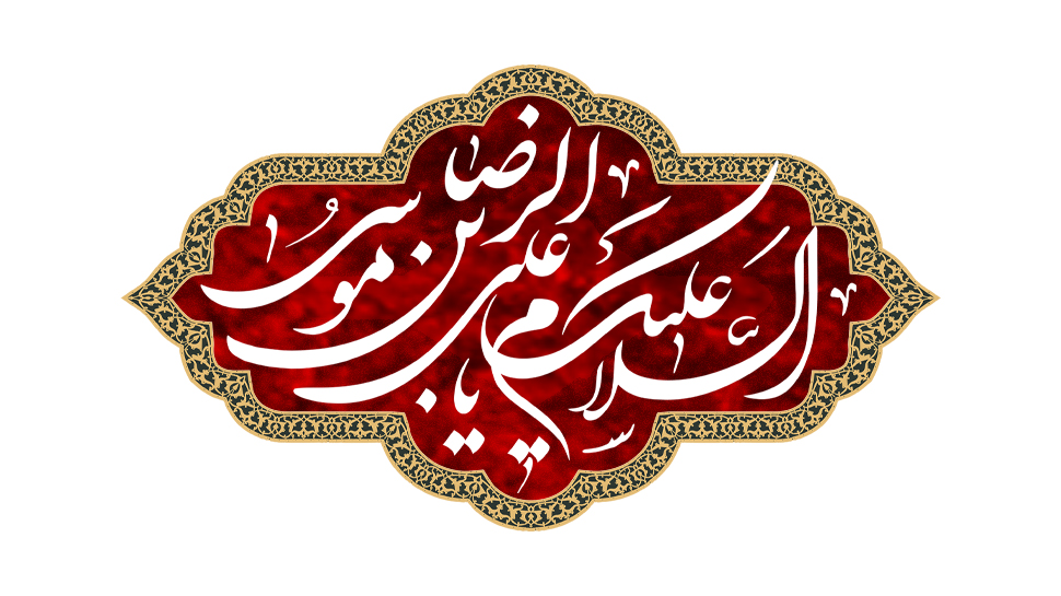 امام رضا