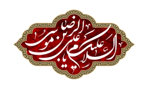 امام رضا