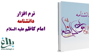 نرم افزار دانشنامه امام کاظم علیه السلام
