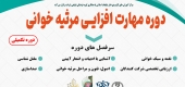 دوره‌ تکمیلی مهارت‌ افزایی مرثیه خوانی