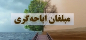  مبلّغان اباحه گری