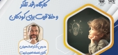 کارگاه حضوری «رشد تفکر و خلاقیت برای کودکان»