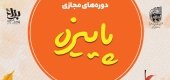 «دوره های مجازی پاییزه»