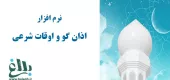 نرم افزار اذان گو و اوقات شرعی 