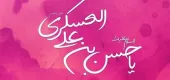 میلاد امام حسن عسکری