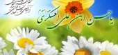 میلاد امام حسن عسکری