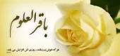 میلاد امام باقر