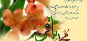 میلاد امام باقر